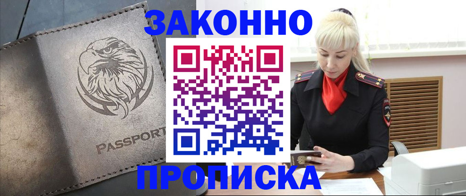 прописка в Отрадном
